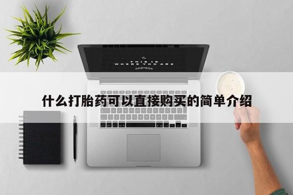 药流药微信什么打胎药可以直接购买的简单介绍