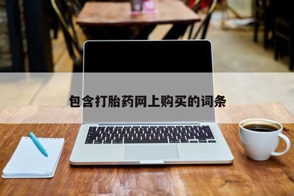 药流药微信包含打胎药网上购买的词条