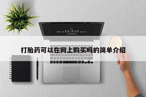 药流药微信打胎药可以在网上购买吗的简单介绍