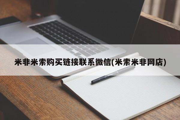 药流药微信米非米索购买链接联系微信(米索米非网店)
