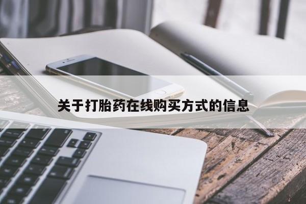 药流药微信关于打胎药在线购买方式的信息