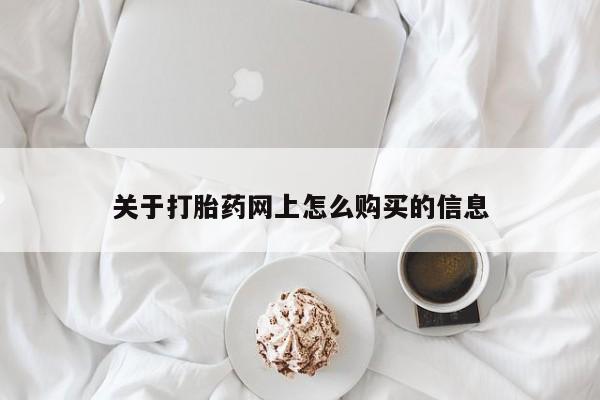 药流药微信关于打胎药网上怎么购买的信息
