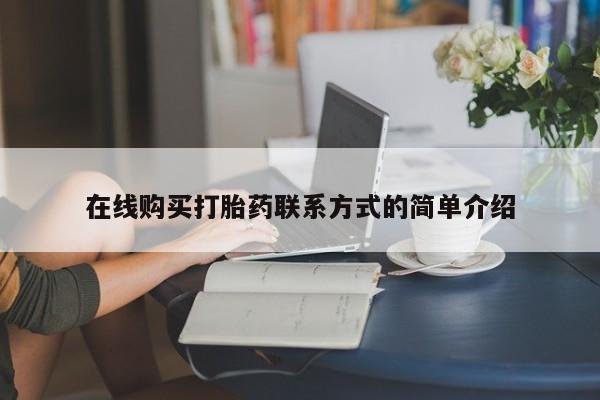 药流药微信在线购买打胎药联系方式的简单介绍