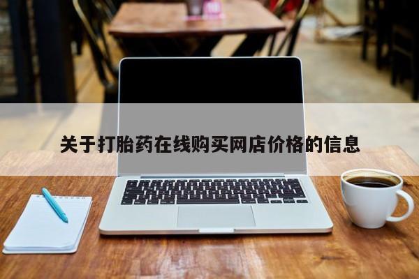 药流药微信关于打胎药在线购买网店价格的信息