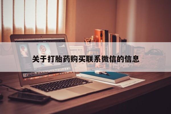 药流药微信关于打胎药购买联系微信的信息