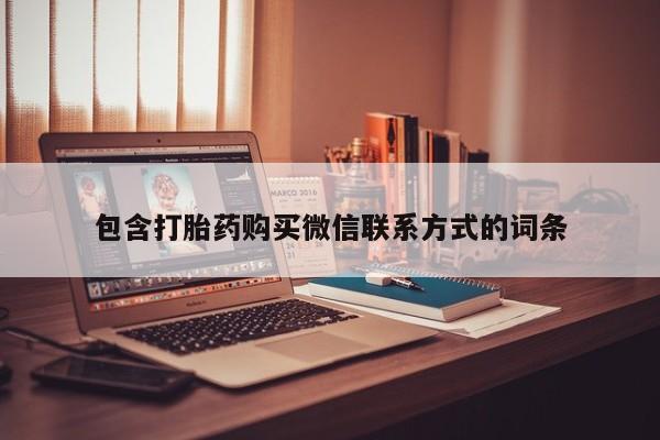 药流药微信包含打胎药购买微信联系方式的词条