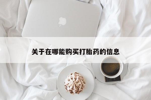 药流药微信关于在哪能购买打胎药的信息