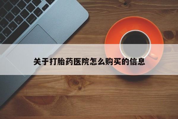 药流药微信关于打胎药医院怎么购买的信息