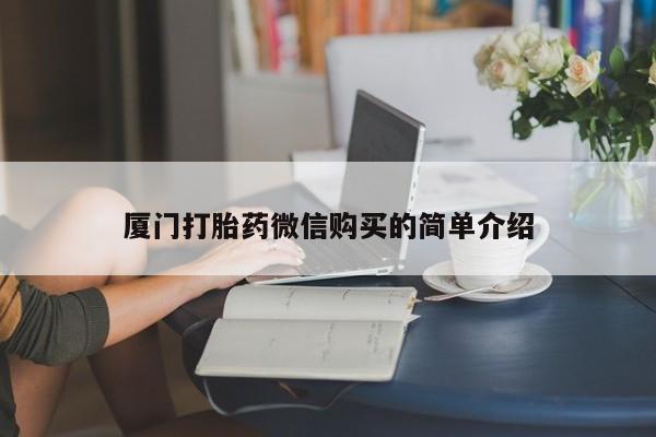 药流药微信厦门打胎药微信购买的简单介绍