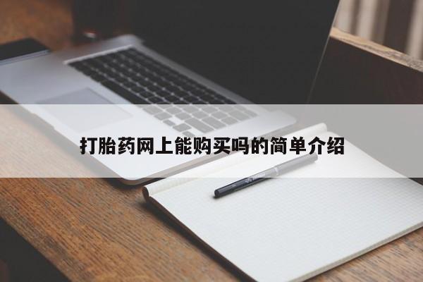 药流药微信打胎药网上能购买吗的简单介绍