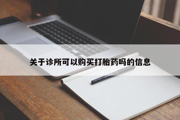 药流药微信关于诊所可以购买打胎药吗的信息