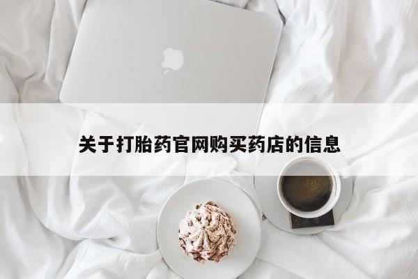 药流药微信关于打胎药官网购买药店的信息
