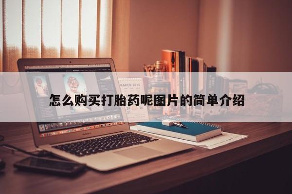 药流药微信怎么购买打胎药呢图片的简单介绍