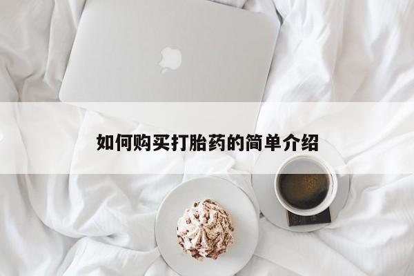 药流药微信如何购买打胎药的简单介绍