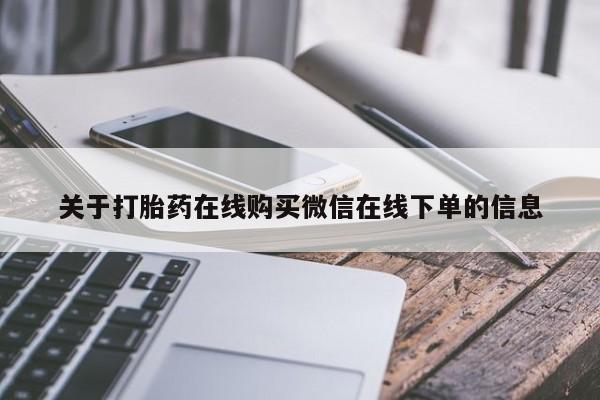 药流药微信关于打胎药在线购买微信在线下单的信息