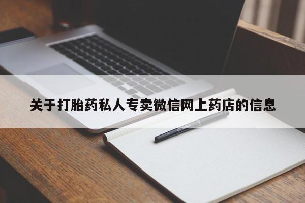 药流药微信关于打胎药私人专卖微信网上药店的信息