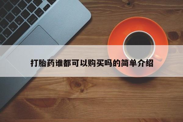 药流药微信打胎药谁都可以购买吗的简单介绍