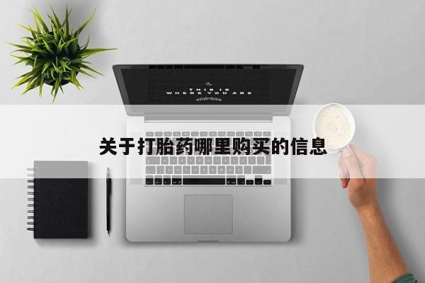 药流药微信关于打胎药哪里购买的信息