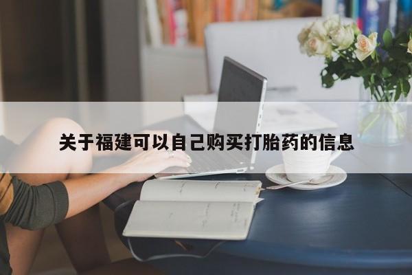 药流药微信关于福建可以自己购买打胎药的信息