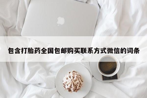 药流药微信包含打胎药全国包邮购买联系方式微信的词条