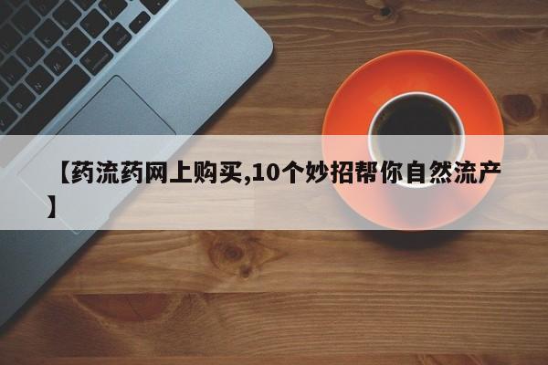 药流药微信动态 第64页