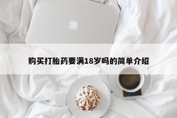 药流药微信购买打胎药要满18岁吗的简单介绍