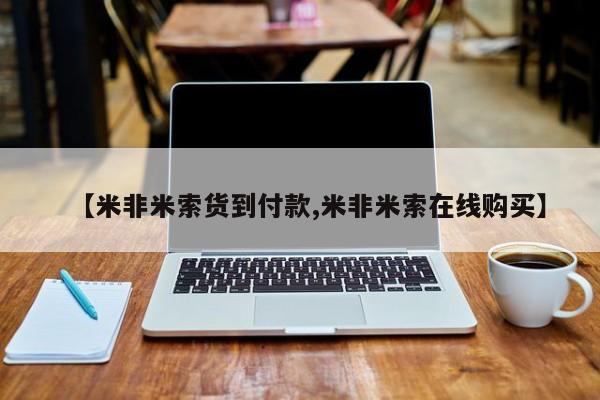 药流药微信【米非米索货到付款,米非米索在线购买】