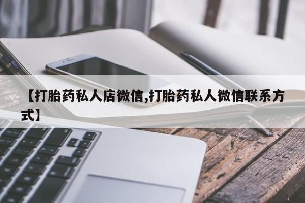 药流药微信资讯 第56页