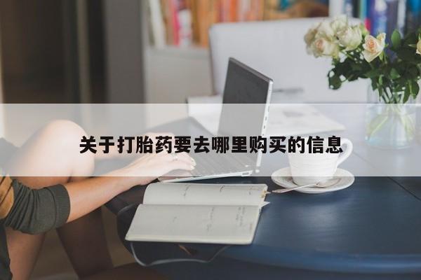 药流药微信关于打胎药要去哪里购买的信息
