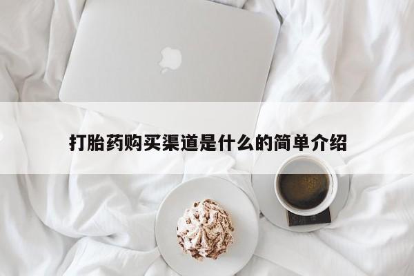 药流药微信打胎药购买渠道是什么的简单介绍