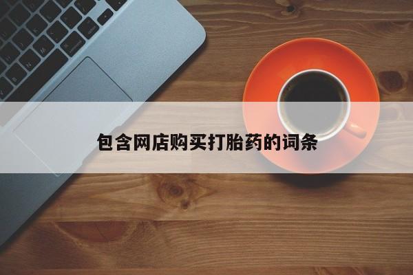 药流药微信包含网店购买打胎药的词条