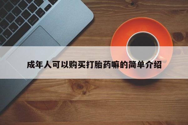 药流药微信成年人可以购买打胎药嘛的简单介绍