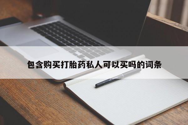 药流药微信包含购买打胎药私人可以买吗的词条