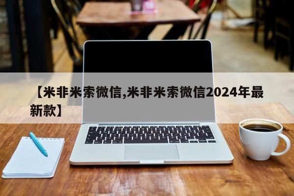 药流药微信【米非米索微信,米非米索微信2024年最新款】