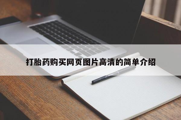 药流药微信打胎药购买网页图片高清的简单介绍