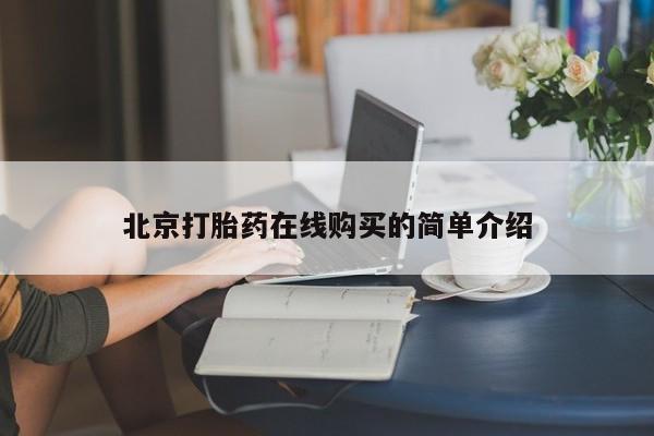 药流药微信北京打胎药在线购买的简单介绍