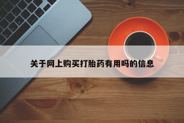 药流药微信关于网上购买打胎药有用吗的信息