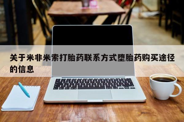 药流药微信关于米非米索打胎药联系方式堕胎药购买途径的信息