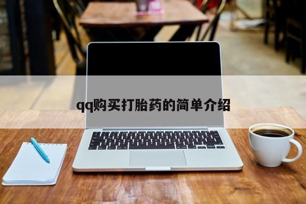 药流药微信qq购买打胎药的简单介绍