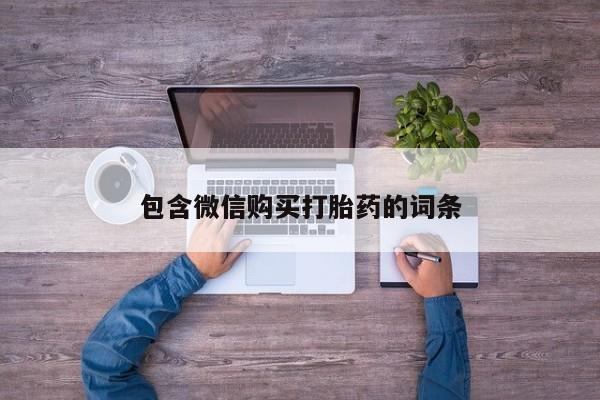 药流药微信包含微信购买打胎药的词条